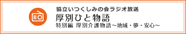 FMラジオ「厚別ひと物語〜街 夢 想い」