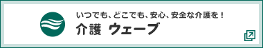 介護ウェーブ(外部リンク)