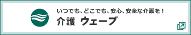 介護ウェーブ(外部リンク)