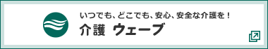 介護ウェーブ(外部リンク）