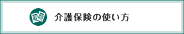 介護保険の使い方