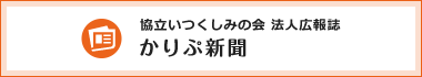 協立いつくしみの会法人広報誌 かりぷ新聞