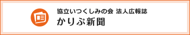 協立いつくしみの会法人広報誌 かりぷ新聞