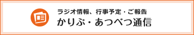 ラジオ情報、行事予定、ご報告 かりぷ・あつべつ通信